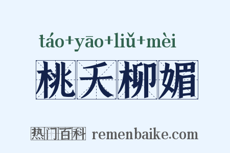 桃夭柳媚是什么意思的图片